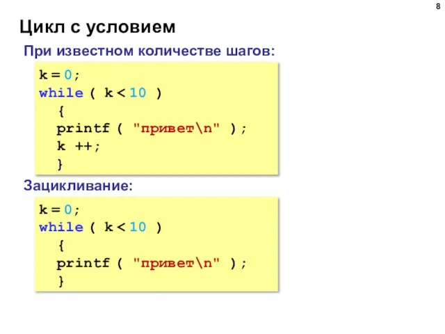 Цикл с условием k = 0; while ( k { printf (