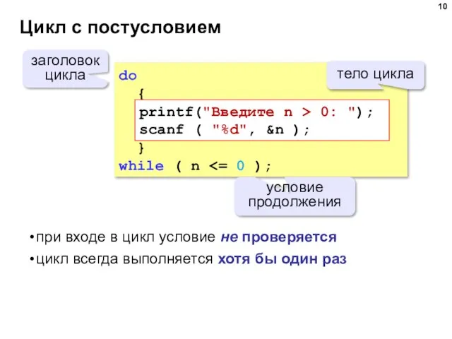 Цикл с постусловием do { } while ( n условие продолжения заголовок