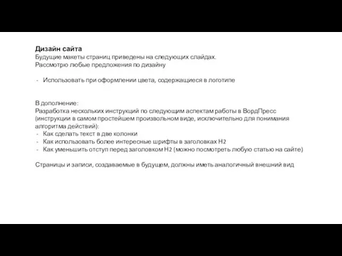 Дизайн сайта Будущие макеты страниц приведены на следующих слайдах. Рассмотрю любые предложения