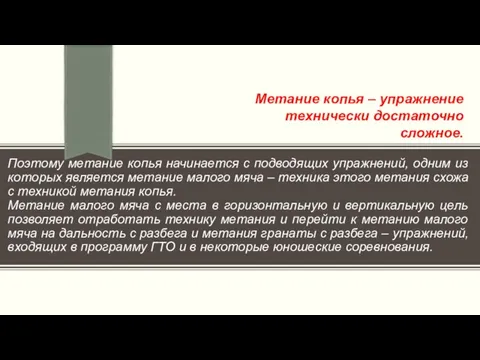 Поэтому метание копья начинается с подводящих упражнений, одним из которых является метание