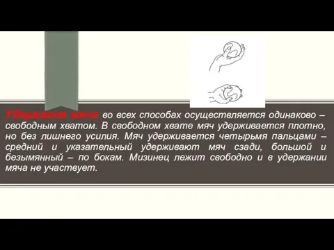 Удержание мяча во всех способах осуществляется одинаково – свободным хватом. В свободном