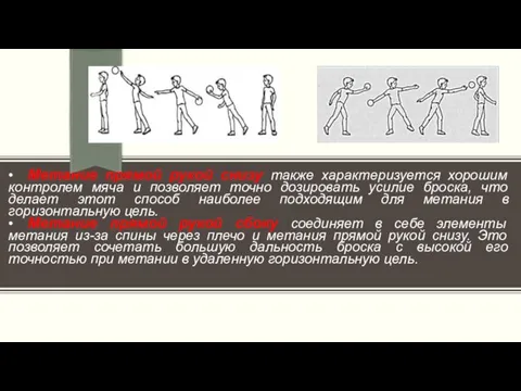 • Метание прямой рукой снизу также характеризуется хорошим контролем мяча и позволяет