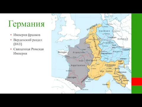 Германия Империя франков Верденский раздел (843) Священная Римская Империя