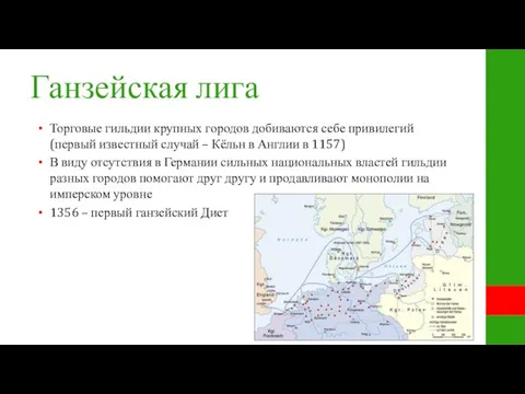 Ганзейская лига Торговые гильдии крупных городов добиваются себе привилегий (первый известный случай