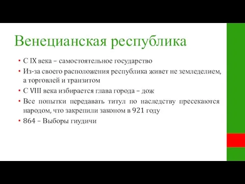 Венецианская республика С IX века – самостоятельное государство Из-за своего расположения республика