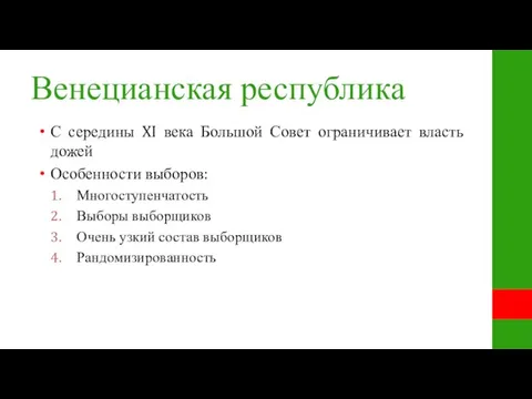 Венецианская республика С середины XI века Большой Совет ограничивает власть дожей Особенности