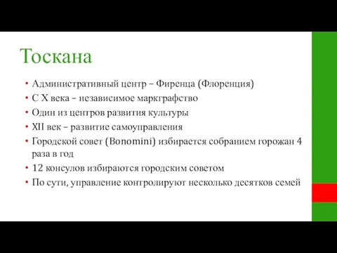 Тоскана Административный центр – Фиренца (Флоренция) С Х века – независимое маркграфство