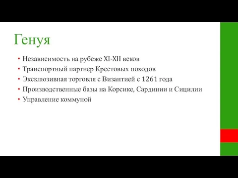 Генуя Независимость на рубеже XI-XII веков Транспортный партнер Крестовых походов Эксклюзивная торговля