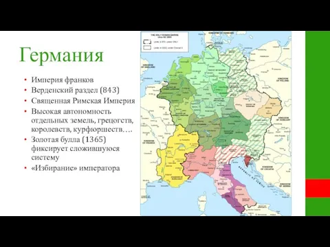 Германия Империя франков Верденский раздел (843) Священная Римская Империя Высокая автономность отдельных