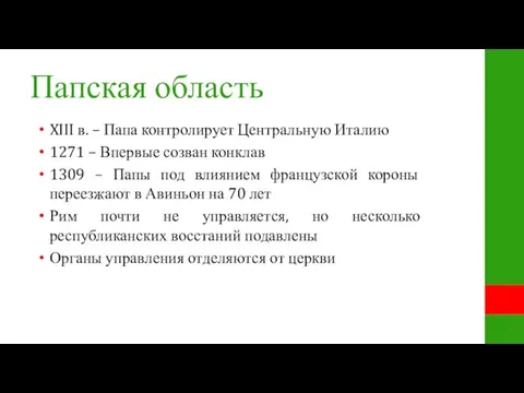 Папская область XIII в. – Папа контролирует Центральную Италию 1271 – Впервые