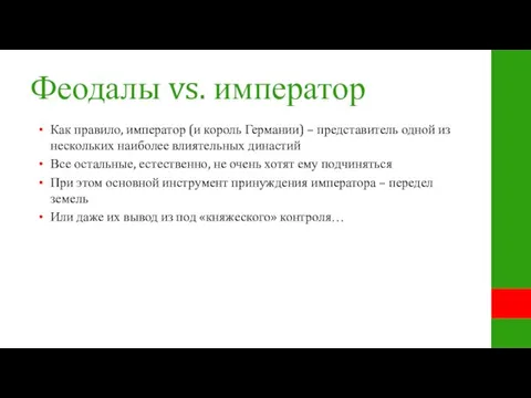 Феодалы vs. император Как правило, император (и король Германии) – представитель одной