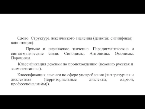 Слово. Структура лексического значения (денотат, сигнификат, коннотация). Прямое и переносное значение. Парадигматические