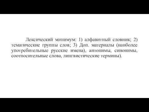 Лексический минимум: 1) алфавитный словник; 2) тематические группы слов; 3) Доп. материалы