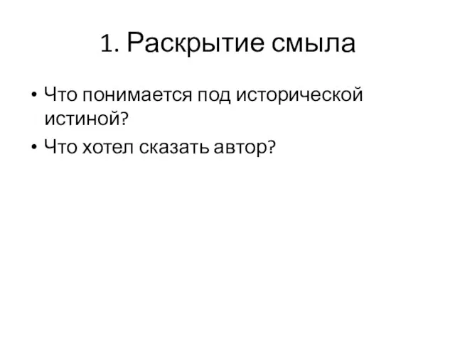 1. Раскрытие смыла Что понимается под исторической истиной? Что хотел сказать автор?