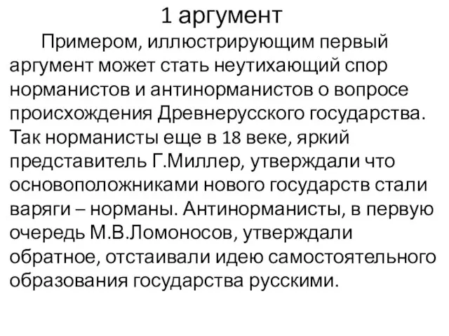 Примером, иллюстрирующим первый аргумент может стать неутихающий спор норманистов и антинорманистов о