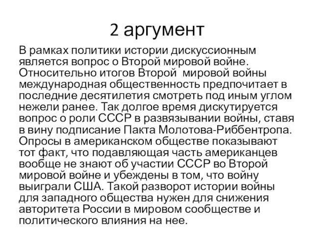 2 аргумент В рамках политики истории дискуссионным является вопрос о Второй мировой