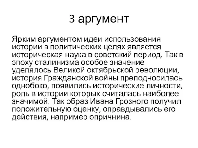 3 аргумент Ярким аргументом идеи использования истории в политических целях является историческая