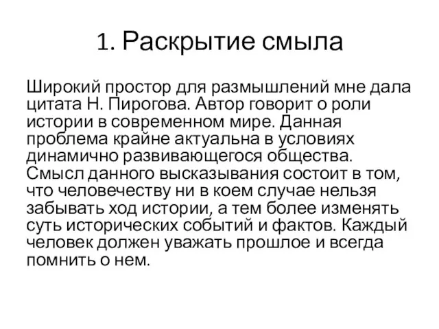 1. Раскрытие смыла Широкий простор для размышлений мне дала цитата Н. Пирогова.