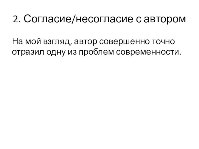 2. Согласие/несогласие с автором На мой взгляд, автор совершенно точно отразил одну из проблем современности.