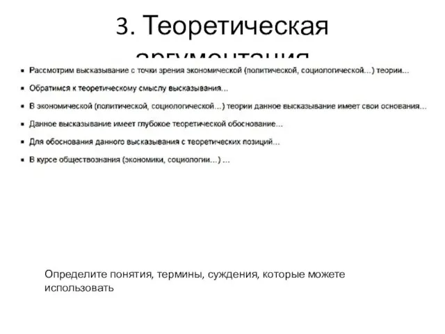 3. Теоретическая аргументация Определите понятия, термины, суждения, которые можете использовать