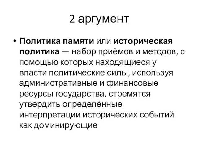 2 аргумент Политика памяти или историческая политика — набор приёмов и методов,