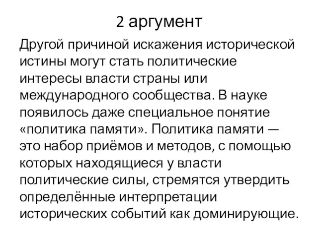 2 аргумент Другой причиной искажения исторической истины могут стать политические интересы власти