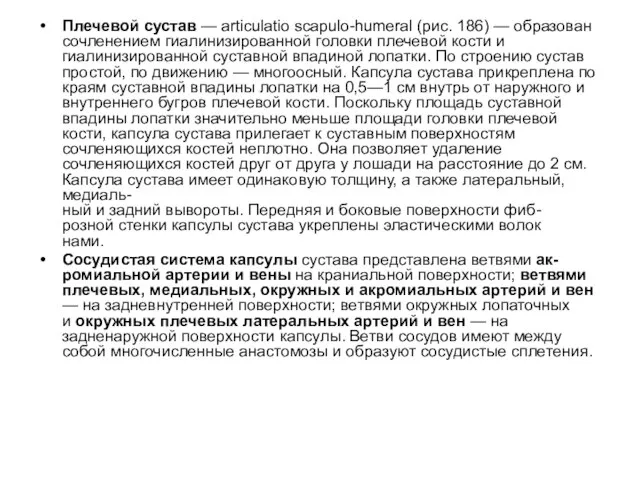 Плечевой сустав — articulatio scapulo-humeral (рис. 186) — образован сочленением гиалинизированной головки