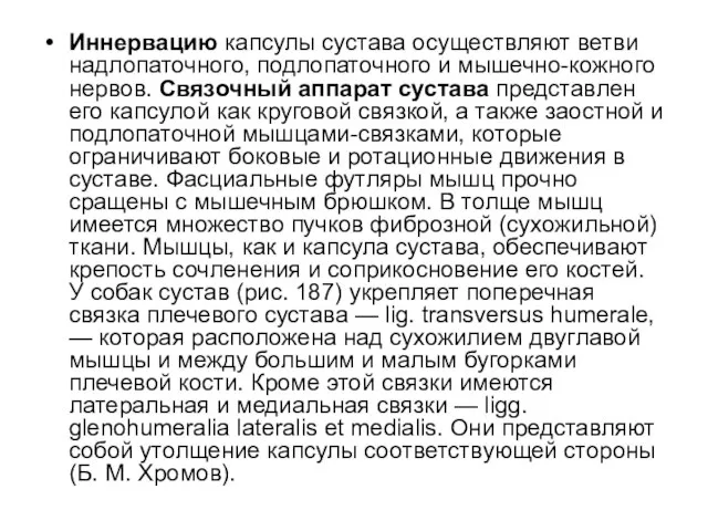 Иннервацию капсулы сустава осуществляют ветви надлопаточ­ного, подлопаточного и мышечно-кожного нервов. Связочный аппарат