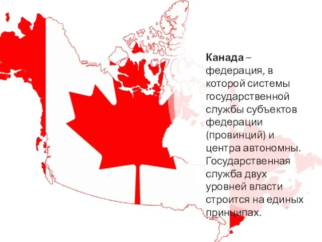 Канада – федерация, в которой системы государственной службы субъектов федерации (провинций) и