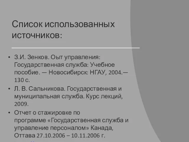 Список использованных источников: З.И. Зенков. Оыт управления: Государственная служба: Учебное пособие. —