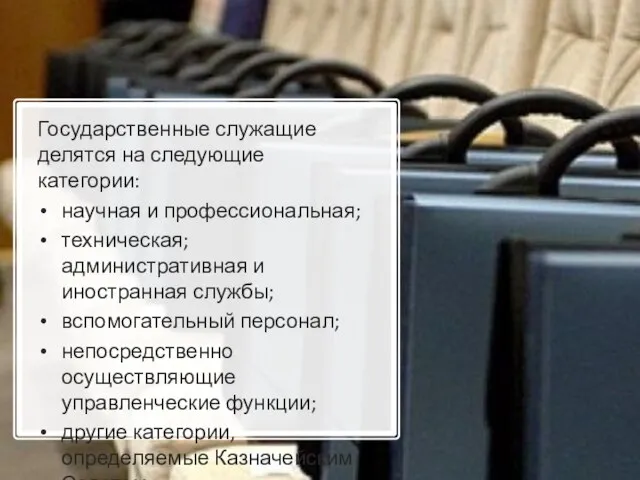 Государственные служащие делятся на следующие категории: научная и профессиональная; техническая; административная и