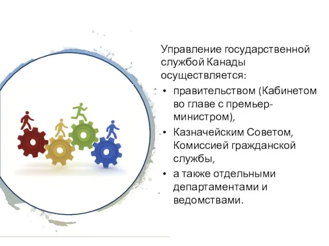 Управление государственной службой Канады осуществляется: правительством (Кабинетом во главе с премьер-министром), Казначейским