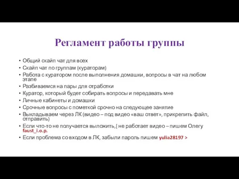 Регламент работы группы Общий скайп чат для всех Скайп чат по группам