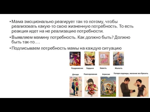 Мама эмоционально реагирует так-то потому, чтобы реализовать какую-то свою жизненную потребность. То