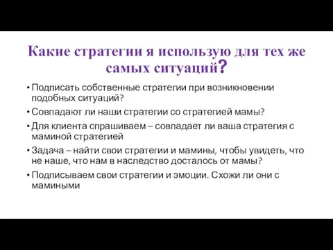 Какие стратегии я использую для тех же самых ситуаций? Подписать собственные стратегии