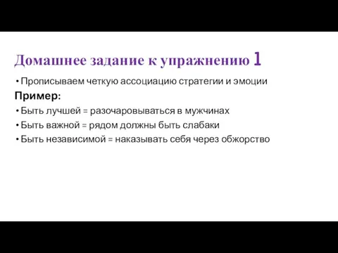 Домашнее задание к упражнению 1 Прописываем четкую ассоциацию стратегии и эмоции Пример: