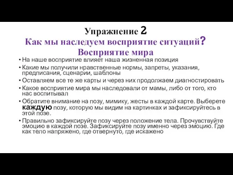 Упражнение 2 Как мы наследуем восприятие ситуаций? Восприятие мира На наше восприятие