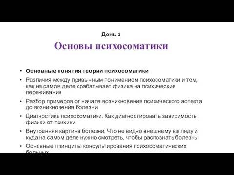 День 1 Основы психосоматики Основные понятия теории психосоматики Различия между привычным пониманием