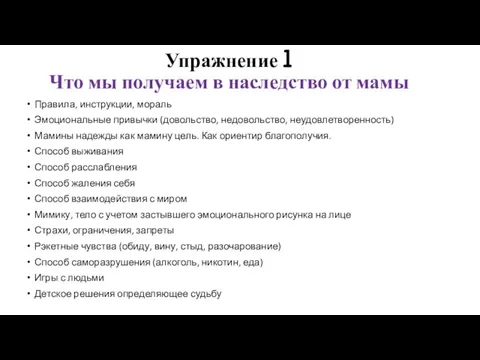 Упражнение 1 Что мы получаем в наследство от мамы Правила, инструкции, мораль