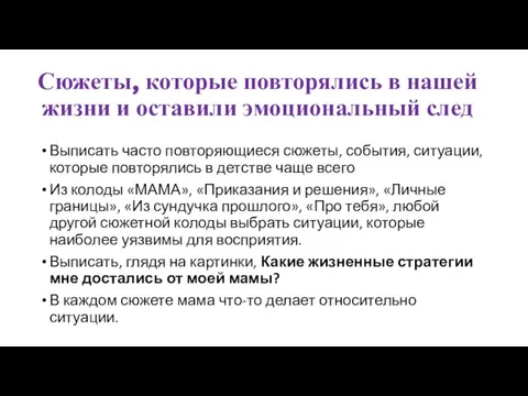 Сюжеты, которые повторялись в нашей жизни и оставили эмоциональный след Выписать часто