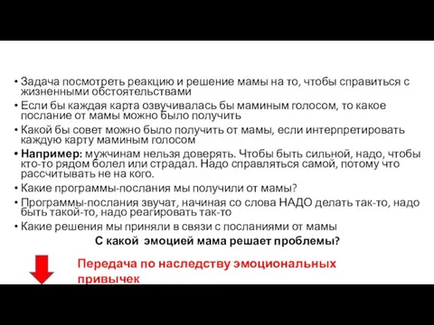 Задача посмотреть реакцию и решение мамы на то, чтобы справиться с жизненными