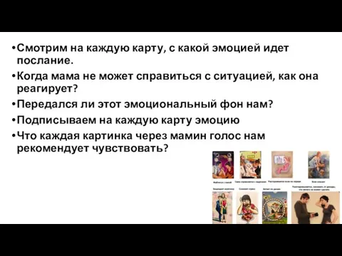 Смотрим на каждую карту, с какой эмоцией идет послание. Когда мама не