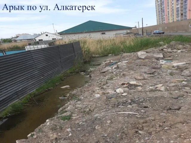 Арык по ул. Алкатерек