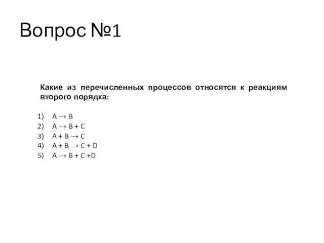 Вопрос №1 Какие из перечисленных процессов относятся к реакциям второго порядка: A