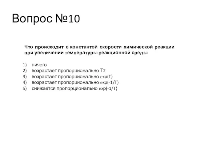 Вопрос №10 Что происходит с константой скорости химической реакции при увеличении температуры