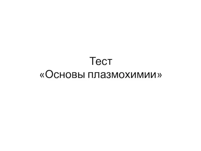 Тест «Основы плазмохимии»