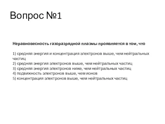 Вопрос №1 Неравновесность газоразрядной плазмы проявляется в том, что 1) средняя энергия