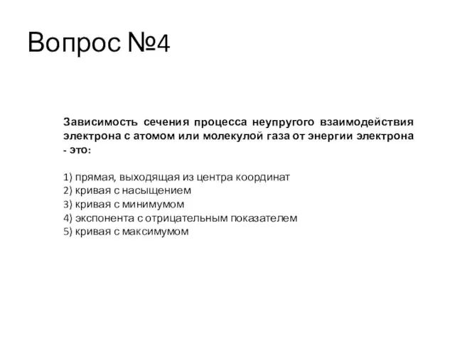 Вопрос №4 Зависимость сечения процесса неупругого взаимодействия электрона с атомом или молекулой