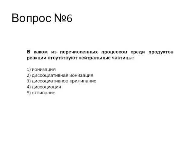 Вопрос №6 В каком из перечисленных процессов среди продуктов реакции отсутствуют нейтральные