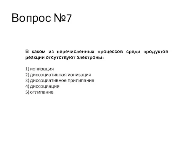 Вопрос №7 В каком из перечисленных процессов среди продуктов реакции отсутствуют электроны: